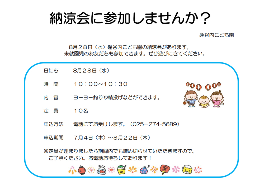 【逢谷内こども園】納涼会に参加しませんか？