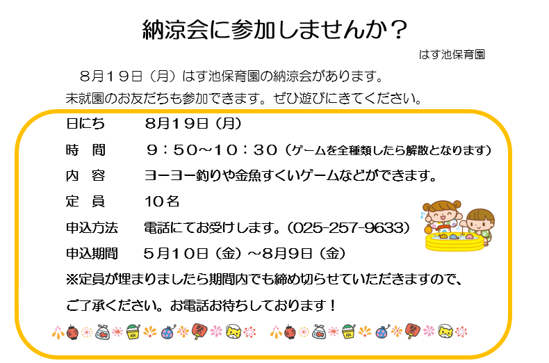 【はす池保育園】納涼会に参加しませんか？