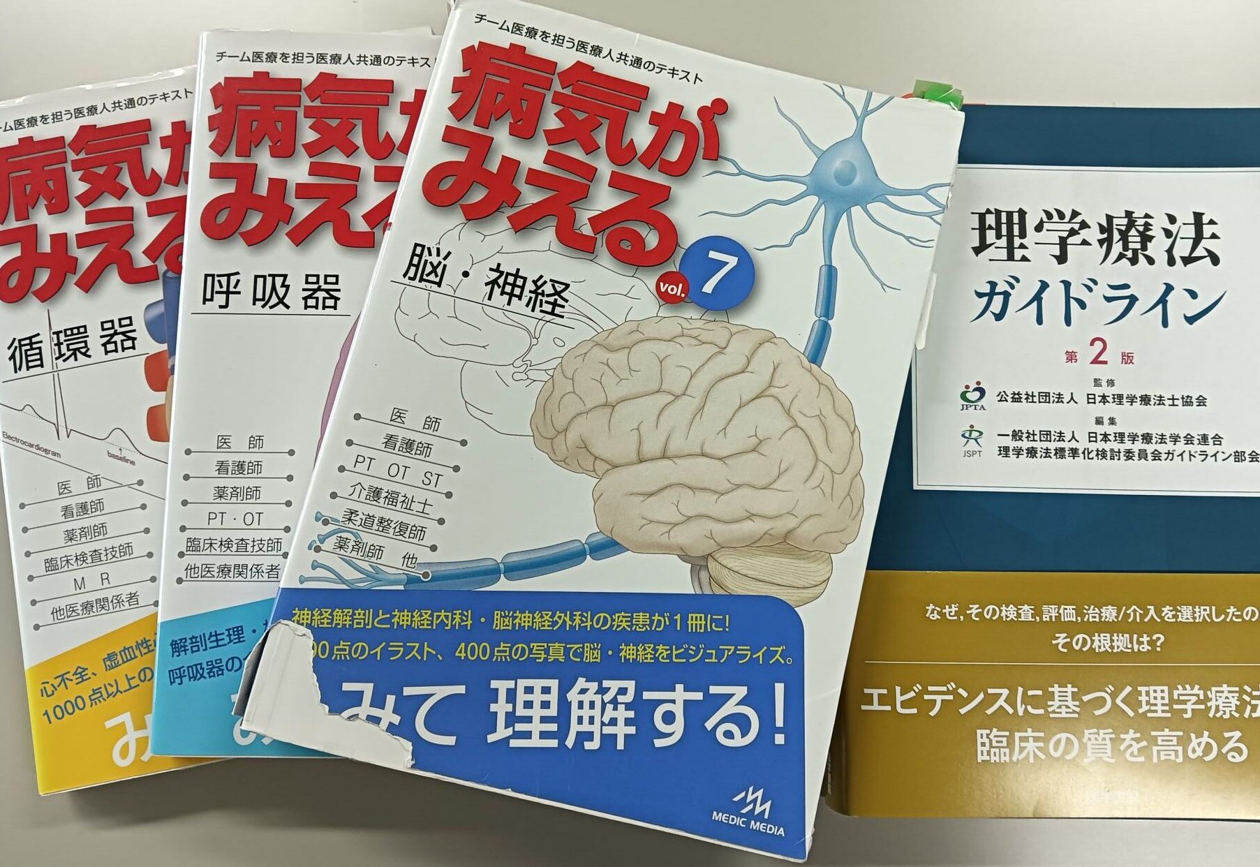 理学療法士の勉強について(書籍紹介など)