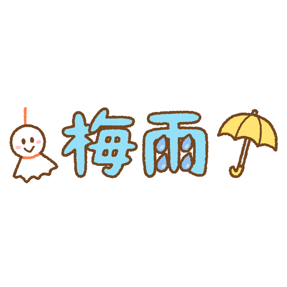 もう梅雨ですね☔