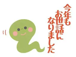 今年もお世話になりました！