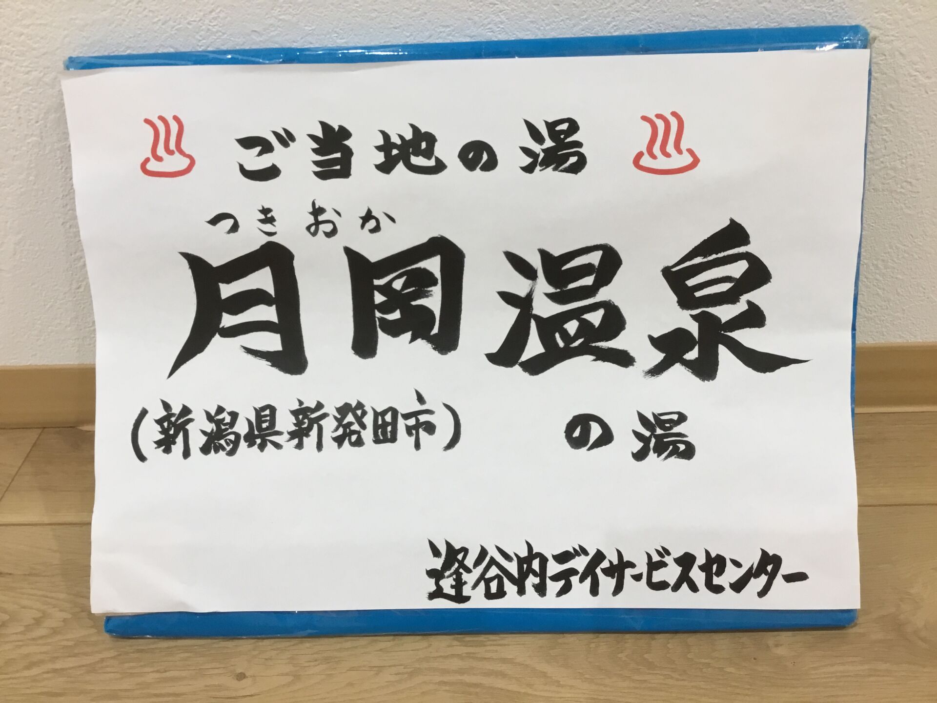月岡温泉の湯♨