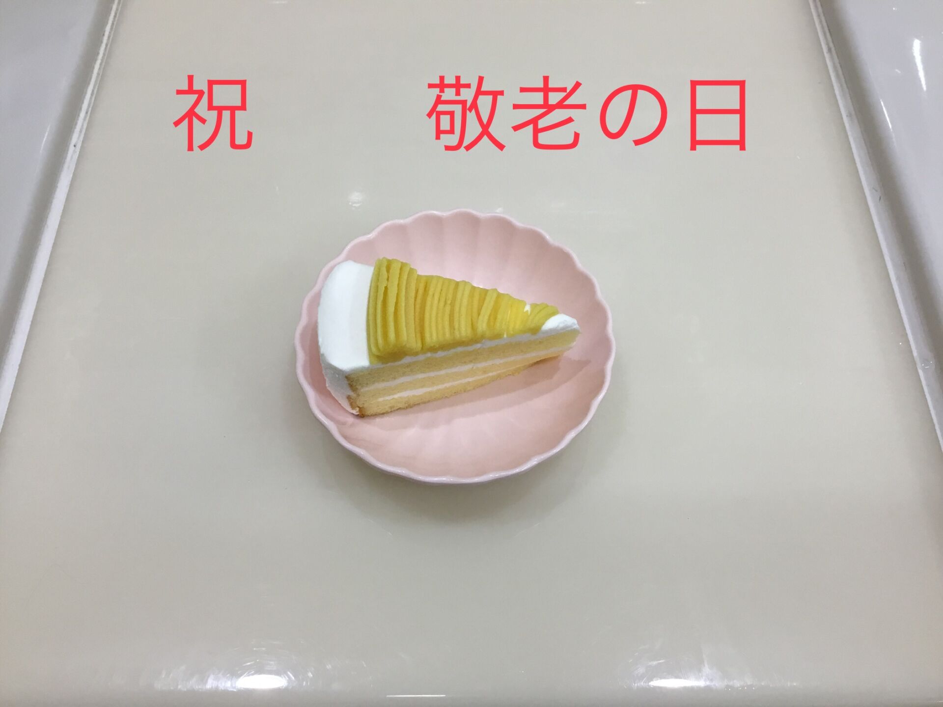 祝　敬老の日　💕💕